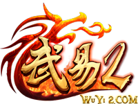 武易传奇